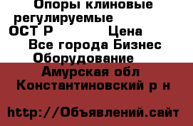  Опоры клиновые регулируемые 110,130,140 ОСТ2Р79-1-78  › Цена ­ 2 600 - Все города Бизнес » Оборудование   . Амурская обл.,Константиновский р-н